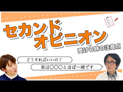 【がん治療】"セカンドオピニオン"を受けるときの注意点って!?主治医と患者でリアルなお話をします。