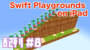 【iPadでプログラミング入門】配列#8 - Swift Playgrounds コードを学ぼう2