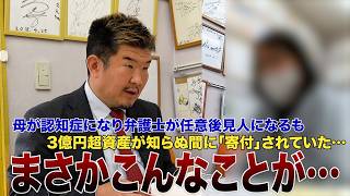 認知症の母の「3億円超」資産が無償譲渡された…後見人の怪しい手口を告発