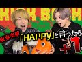 【KICK BACK】大好きな相方に『ハッピー』と『ラッキー』というたびにキーが+1されるKICK BACK歌わせてみた結果wwwww【歌ってみた】