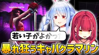 ホロGTA 暴れ狂うキャバクラマリン【宝鐘マリン/兎田ぺこら】#宝鐘マリン #兎田ぺこら #ホロライブ #切り抜き
