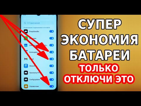 СУПЕР ЭКОНОМИЯ БАТАРЕИ! ВОТ ПОЧЕМУ ТВОЙ СМАРТФОН ТАК БЫСТРО САДИТСЯ! СМЕЛО ОТКЛЮЧАЙ ЭТУ НАСТРОЙКУ