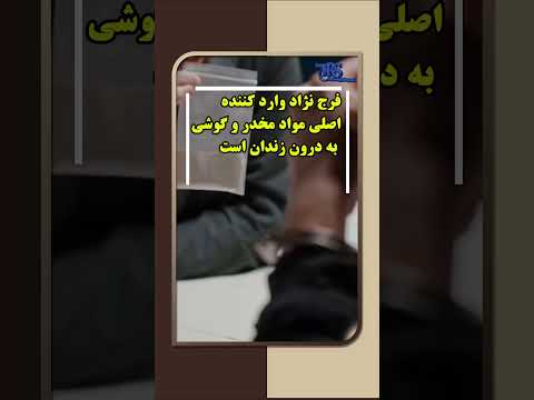 فرجنژاد معاون سلامت یا پیک مرگ؟!