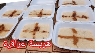 اسهل هريسة عراقية بالبيت للتوزيعات وثوابات بشهر محرم #هريسة باللحم #محرم