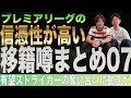 プレミアリーグの信憑性が高い移籍噂まとめ０７（25年夏版）