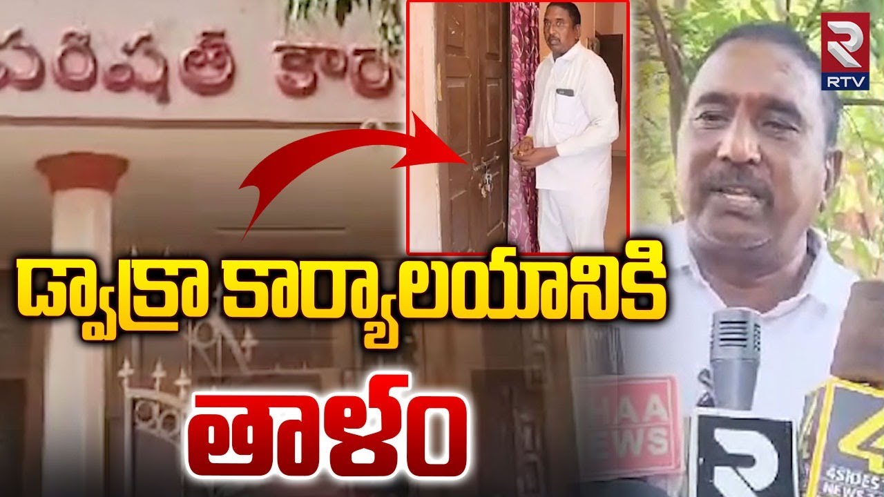Venkata Rama Reddy డ్వాక్రా కార్యాలయానికి తాళం | Dwakra office lock | TDP leader Venkata ...