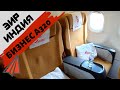 ЭЙР ИНДИЯ - НЕПЛОХОЙ АЗИАТСКИЙ БИЗНЕС КЛАСС A320 | Мумбай - Гоа