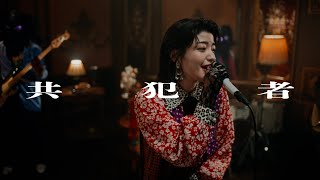 名誉伝説 - 共犯者 (Music Video)