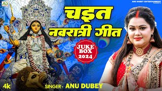 चईत नवरात्री देवी गीत | Anu Dubey Devi Geet Jukebox 2024 | Non-Stop Devi Geet 2024