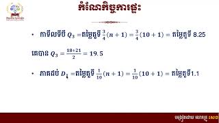 # គណិតវិទ្យាថ្នាក់ទី១១ (កម្រិតមូលដ្ឋាន) ជំពូកទី៧ ស្ថិតិ# មេរៀនទី១ បំណែងចែកទិន្នន័យជាភាគរយ (តចប់)