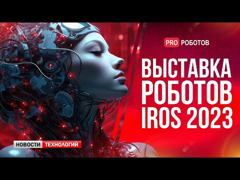 Выставка роботов IROS 2023 // Гаджет OpenAI с операционной системой ChatGPT // Новости технологий