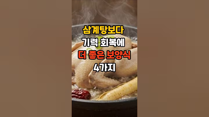 삼계탕보다 기력 회복에 더 좋은 보양식 네가지 #면역 #이슈 #건강 #영양식