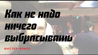 Как экономить на еде. Интересная еда из того, что другие выбрасывают Как экономить на еде. Интересная еда из того, что другие выбрасывают