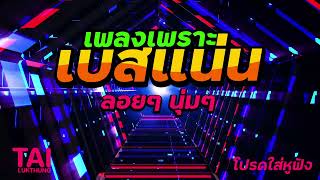ลูกทุ่ง เพลงเพราะ เบสแน่นๆ (เบสหนักๆนุ่มๆ เบสแน่น อมตะลูกทุ่ง)#เบสแน่น#เบสหนัก#เบสนุ่ม#ลูกทุ่ง