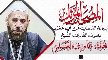 سورة الحديد || بصوت القارئ الشيخ محمد عارف العسلي || برواية الدوري عن أبي عمرو