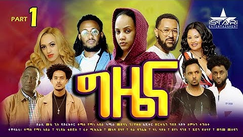 New Eritrean Series Movie 2023 Gziena part 1/ግዜና 1ይክፋል/-Writer Mussie Ghile,(Director Thomas Yemane)