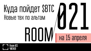 Куда пойдет Биткион? Новые точки входа по альтам