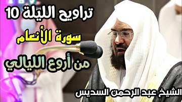 تراويح الحرم المكي الليلة 10 للشيخ عبد الرحمن السديس رمضان 1442 سورة الأنعام بجودة عالية