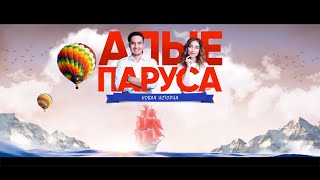 Трейлер #2 Алые Паруса новая история Трейлер #2 Алые Паруса новая история