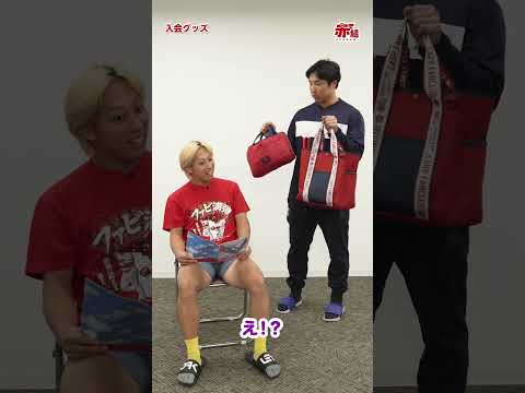 カープ公式ファンクラブ赤組(入会グッズ)