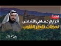 قصة مؤثرة   محمد الصغير الأندلسي ونجاته من محاكم التفتيش   روائع قصص التاريخ   د  طارق السويدان