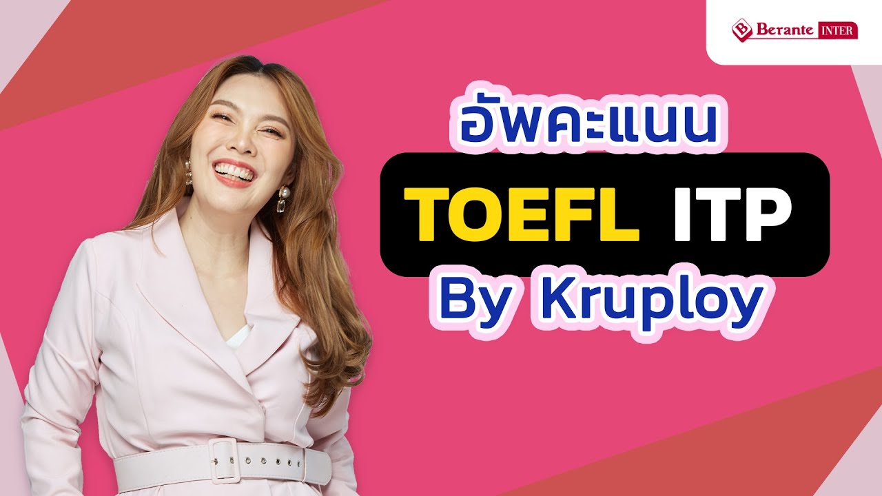 อัพคะแนน TOEFL ITP Exclusive by Kruploy พร้อมเอกสาร