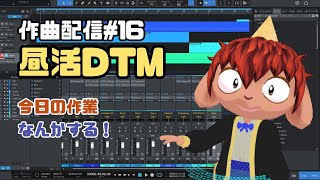 【作曲】まったりDTM練習配信