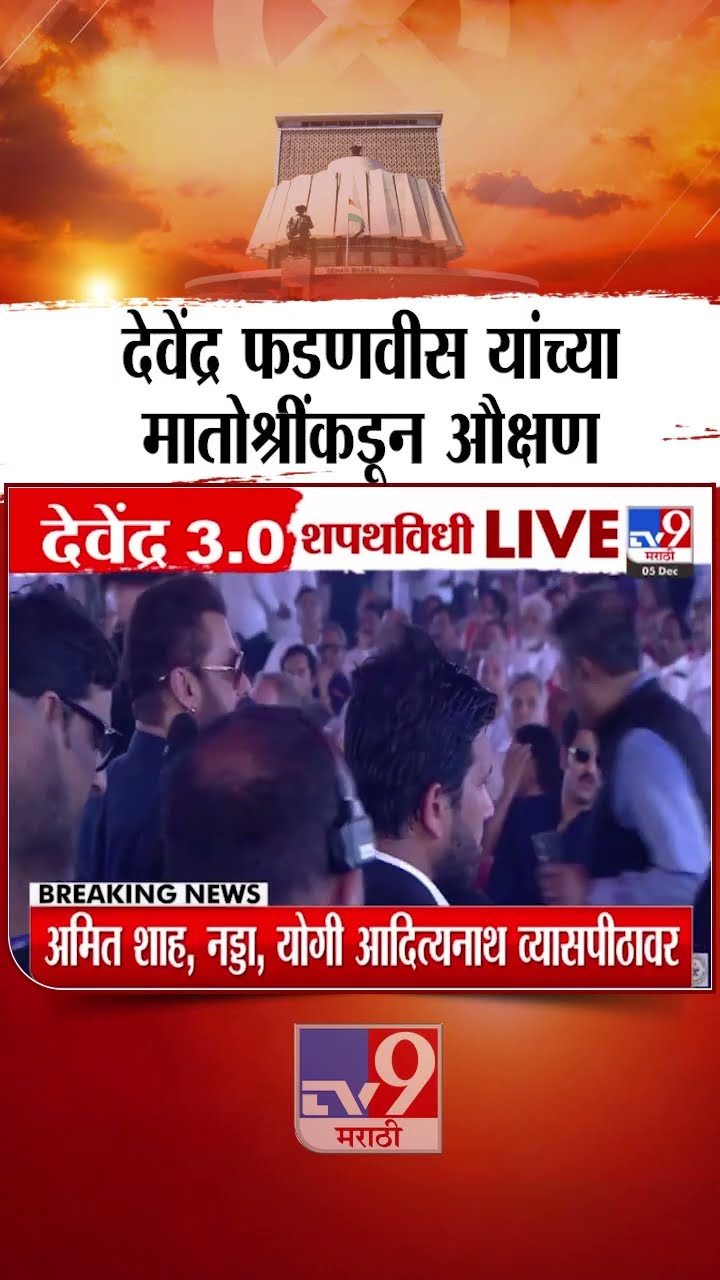शपथविधीला जण्याआधी Devendra Fadnavis यांचं मातोश्रींकडून औक्षण | Devendra Fadnavis Oath Ceremony