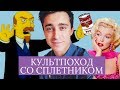 Культпоход со Сплетником