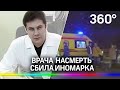 Мерседес сбил на платной трассе врача Ярослава Калашникова