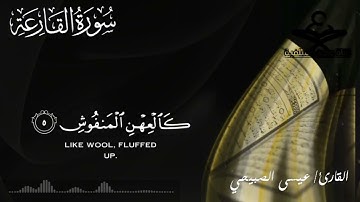 سورة القارعة للقارئ عيسى الصبيحي اليمني