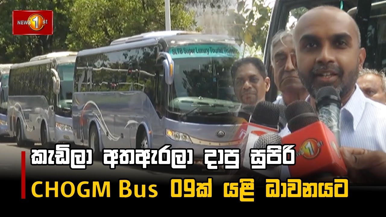 කැඩිලා අතඇරලා දාපු සුපිරි CHOGM Bus 09ක් යළි ධාවනයට