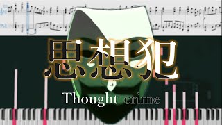 Yorushika - Thoughtcrime(ヨルシカ - 思想犯)[Piano Arrangement]