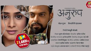 Marathi short film | Anurup | Priyadarshini Indalkar | Rohan Gujar | Assal Marathi