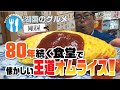 【湖国のグルメ】岡田屋 【懐かしいオムライスと選べるおかず】