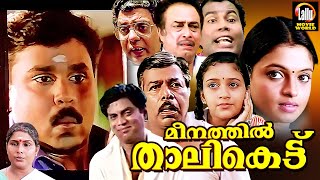 Meenthil thalikettu Malayalam Comedy Full Movie | Dileep, Tejali, Jagathy, Thilakan | Comedy Movies
