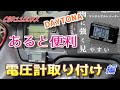 CBR1100XX 　あると便利な電圧計を取り付けてみた