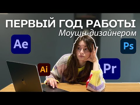 Мой ПЕРВЫЙ год работы Моушн-дизайнером