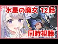 〖初見さん歓迎✨同時視聴〗考察会あり✨機動戦士ガンダム水星の魔女 12話✨1クール目最終回〖甘姉ミナ〗