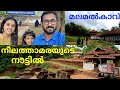 നീലത്താമരയുടെ നാട്ടിൽ || Malamalkkavu Ayyappa Temple || Neelathamara