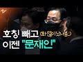 공수처법 통과 후 기자한테는 “균형잡힌 질문해라” 버럭까지