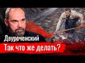 Двуреченский о том, что же всё-таки делать?