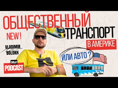 Есть ли общественный