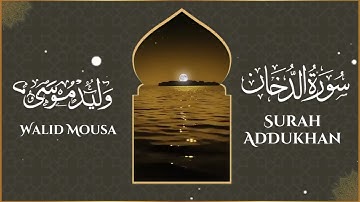 سورة الدخان تلاوة خاشعة تلامس القلوب وتبعث السكينة والطمأنينة | Surah Ad-Dukhan Spiritual Quranic