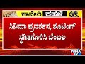 ಬೆಂಗಳೂರು ಬಂದ್‌ಗೆ ಚಿತ್ರರಂಗ ಬೆಂಬಲ | Bengaluru Bandh | Public TV