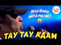 Маченский – ТАМ ТАУ АДАМ ( Үлкендер ) | Қызық Live