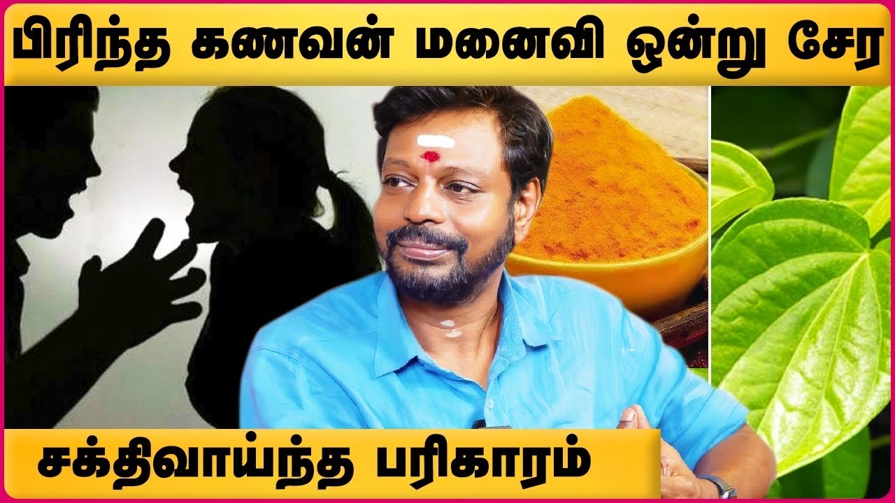 பிரிந்த கணவன் மனைவி ஒன்று சேர பரிகாரம் | Pirintha kanavan manaivi ondru sera | Mayan senthil | Cosmo
