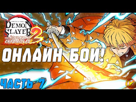 ОНЛАЙН БИТВЫ В ИГРЕ ПО КЛИНКУ РАССЕКАЮЩЕГО ДЕМОНОВ ⚔ Demon Slayer 2