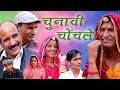 चुनावी चोंचले Election Flirt Rajasthani hariyanvi comedy | Murari Ki Kocktail