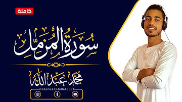 #المزمل || سورة المزمل كاملة || محمد عبدالله || Surat ALmozamel